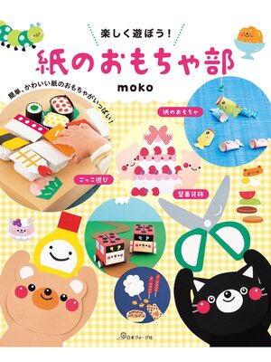 cover image of 楽しく遊ぼう!紙のおもちゃ部